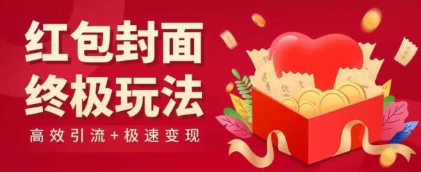 红包封面终级玩法!视频必爆+极速变现!年前最后一波!-吾爱网创