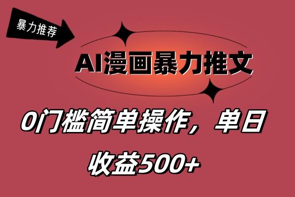 AI漫画暴力推文，播放轻松20W+，0门槛矩阵操作，单日变现500+-吾爱网创