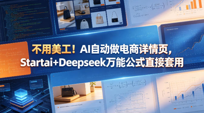 不用美工！AI自动做电商详情页，Startai+Deepseek万能公式直接套用-吾爱网创