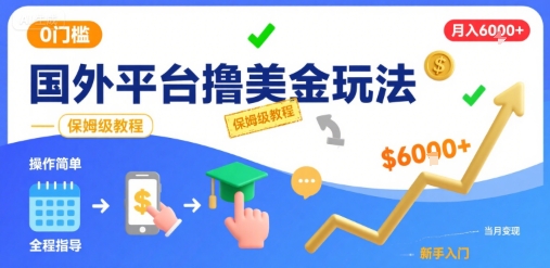 国外平台撸美金玩法,操作简单,0门槛,当月搞了6k+,保姆级教程【揭秘】-吾爱网创