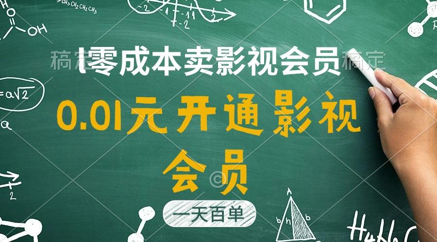 直开影视APP会员只需0.01元，一天卖出上百单，日产四位数-吾爱网创