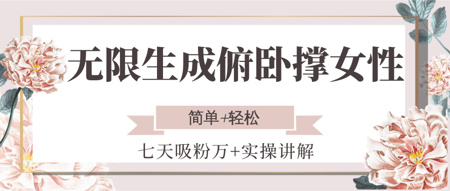 无限生成俯卧撑女性，七天吸粉万+实操讲解，简单+轻松-吾爱网创