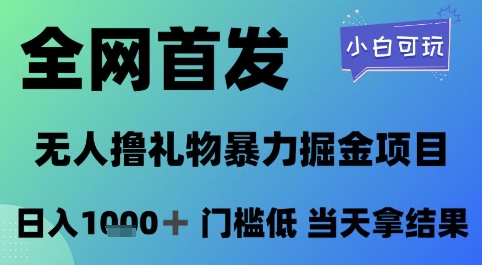 全网首发，无人直播撸礼物暴力掘金项目，小白可玩，日入1k+ 门槛低，当天拿结果【揭秘】-吾爱网创