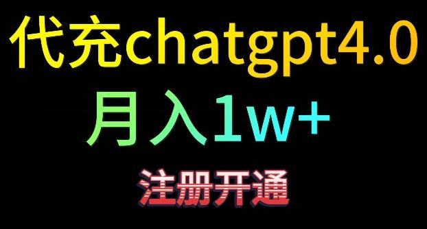 代充chatgpt4，日入500+，精准引流，暴力变现【揭秘】-吾爱网创