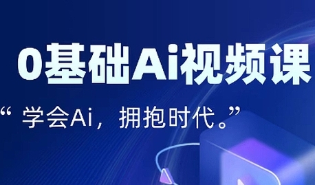 零基础AI视频特效变现全链课,7天掌握AI视频生产到流量转化闭环-吾爱网创