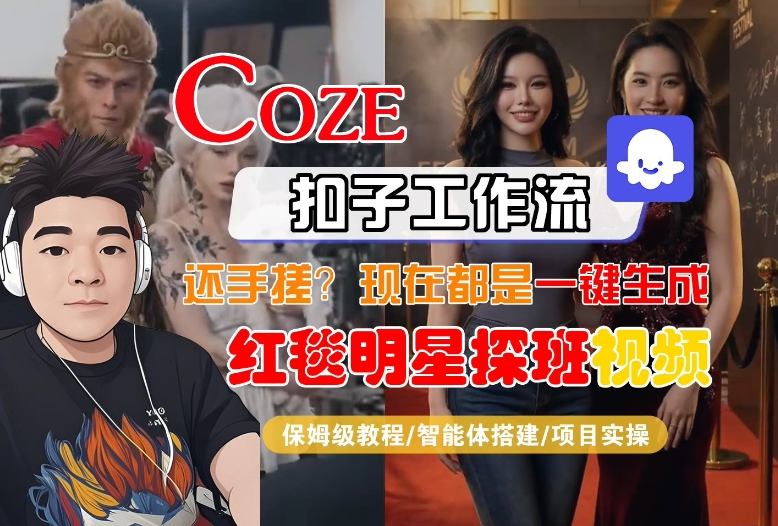 Coze智能体工作流一键生成“红毯明星探班合影“短视频，全流程保姆级教学-吾爱网创