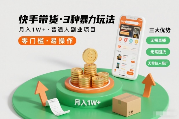 快手带货3种暴力玩法,月入1W+,无需直播、无需囤货、无需拉人推广,适合普通人副业项目-吾爱网创