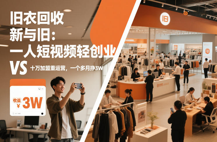 旧衣回收“新”与“旧”：一人短视频轻创业，VS十万加盟重运营，一个多月挣3W【揭秘】-吾爱网创