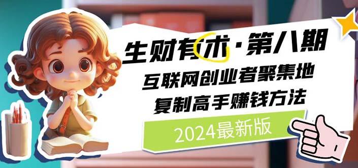 2024生财有术·第八期 互联网创业者聚集地，复制高手赚钱方法(5月9日更新-吾爱网创