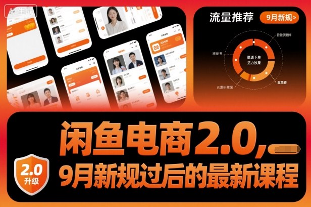 闲鱼电商2.0，9月新规过后的最新课程-吾爱网创