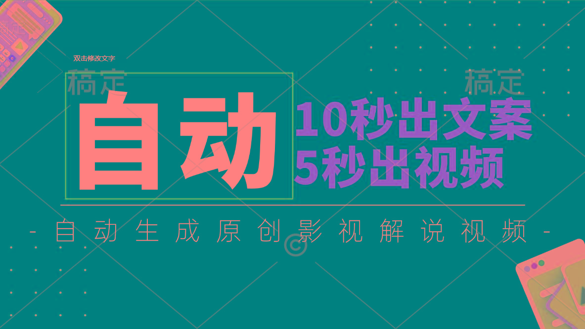 10秒出文案，5秒出视频，全自动生成原创影视解说视频-吾爱网创