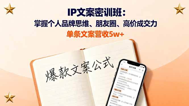 （16167期）IP文案密训班：掌握个人品牌思维、朋友圈、高价成交力，单条文案营收5w+-吾爱网创