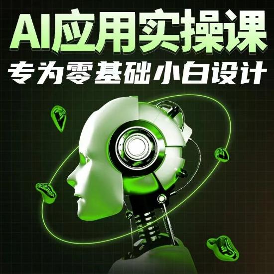 AI应用实操课，专为零基础小白设计-吾爱网创