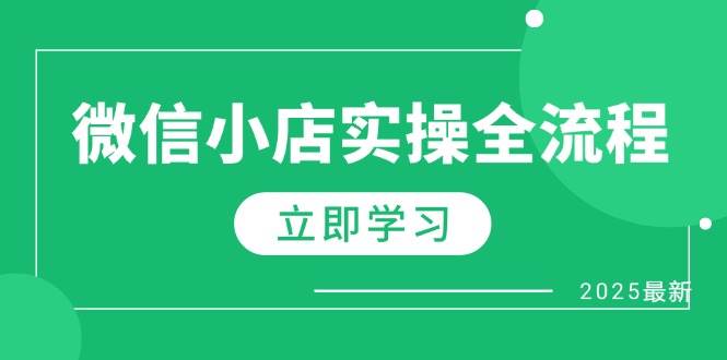 （14529期）微信小店实操全流程，专属达人佣金、1688一件代发、商品预售、选品技巧等-吾爱网创