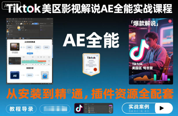 Tiktok美区影视解说AE全能实战课程：从安装到精通，插件资源全配套，TK影视解说必学-吾爱网创