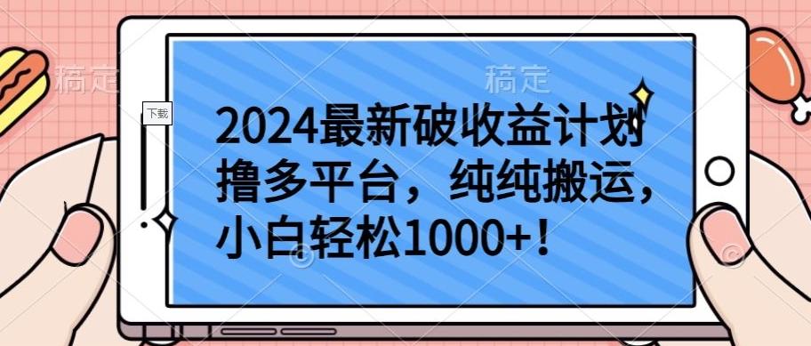 2024最新破收益计划撸多平台，纯纯搬运，小白轻松1000+【揭秘】-吾爱网创