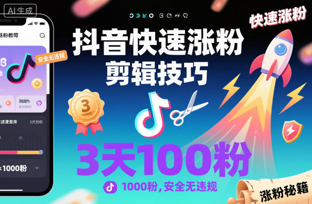 抖音快速涨粉剪辑技巧，3天1000粉，安全无违规-吾爱网创