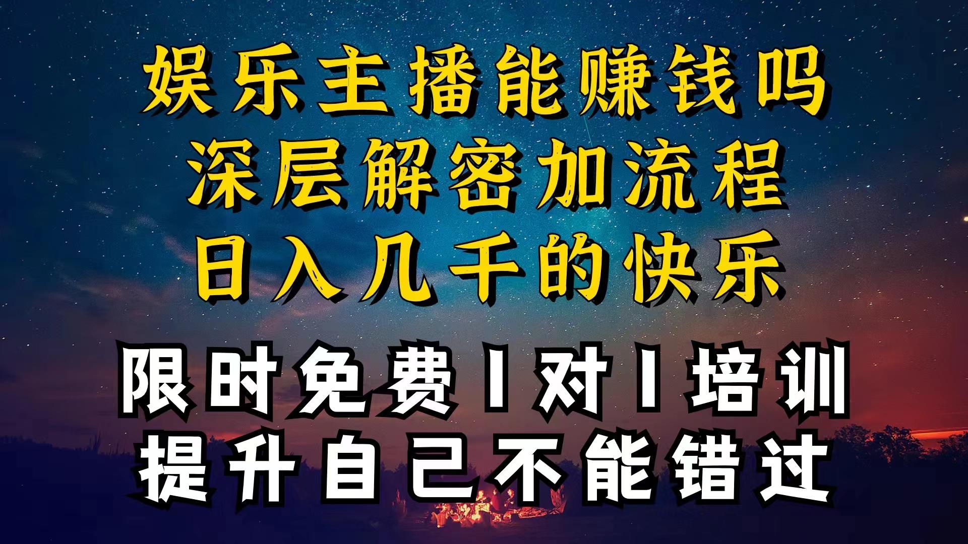 现在做娱乐主播真的还能变现吗，个位数直播间一晚上变现纯利一万多，到…-吾爱网创