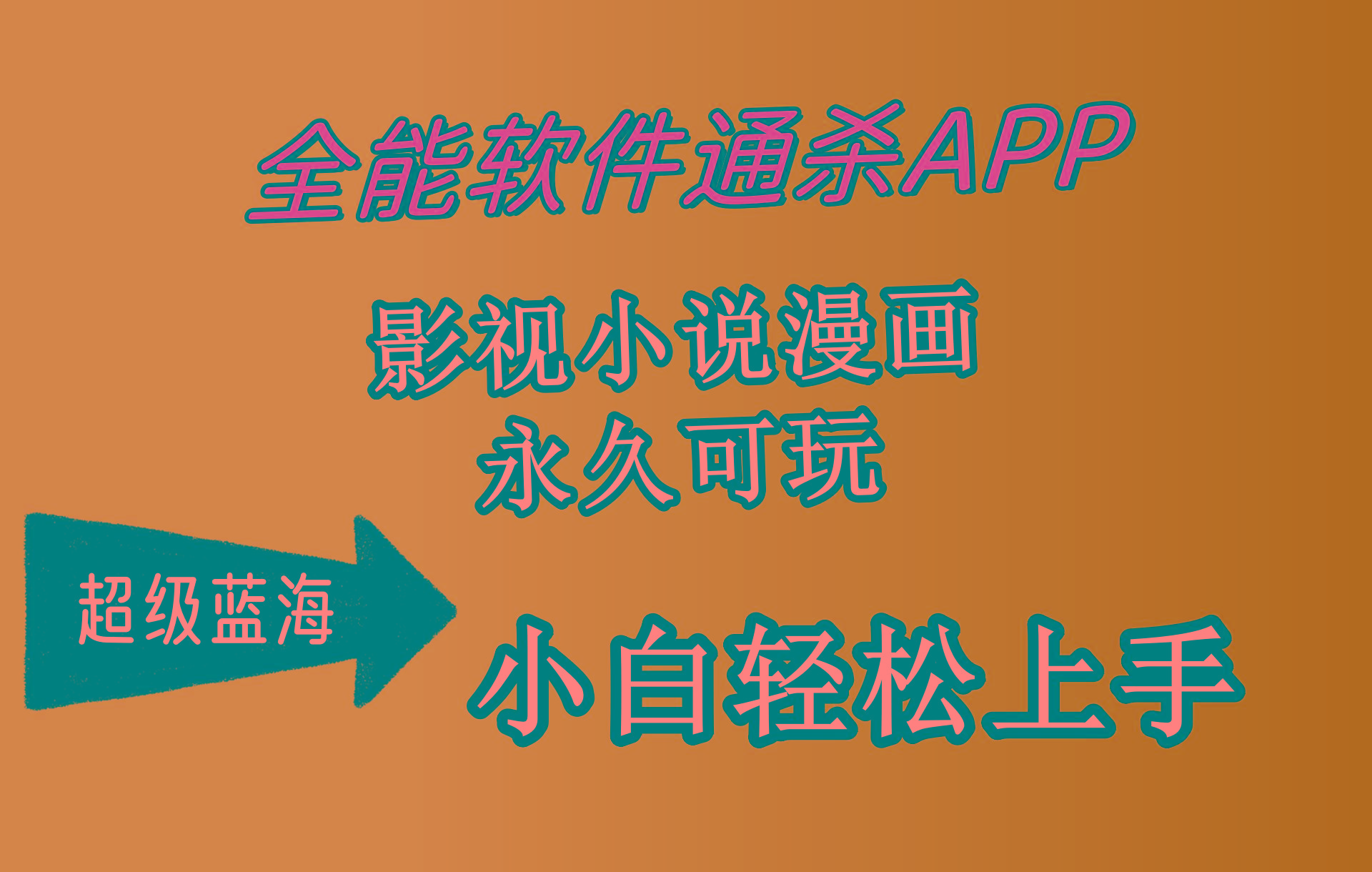 (10012期)全能软件通杀APP，影视小说漫画，轻轻松松月入3w+，永久可玩，小白轻松…-吾爱网创