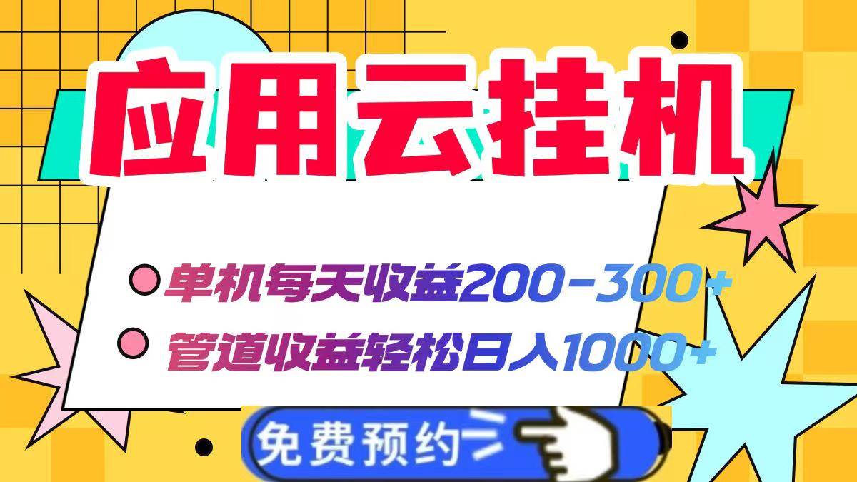 （14553期）应用云脚本挂机，单机每天收益200—300+，管道收益轻松日入1000+-吾爱网创