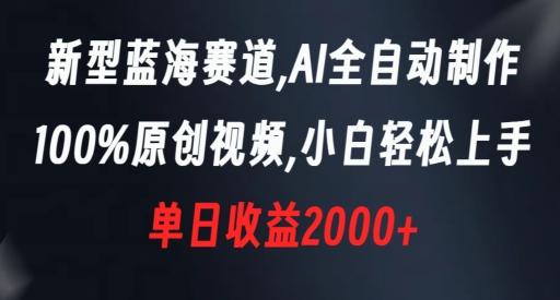 新型蓝海赛道,AI全自动制作,100%原创视频,小白轻松上手,单日收益2000+【揭秘】-吾爱网创