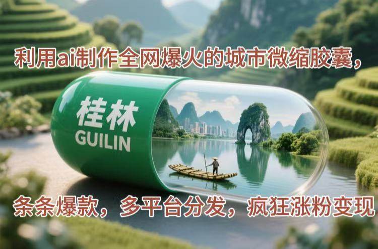 （14704期）利用ai制作全网爆火的城市微缩胶囊，条条爆款，多平台分发，疯狂涨粉变现-吾爱网创