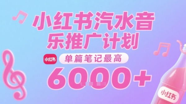 汽水音乐推广计划，无门槛，0粉丝可做，通过小红书发布笔记，单篇笔记最高收益6k+-吾爱网创