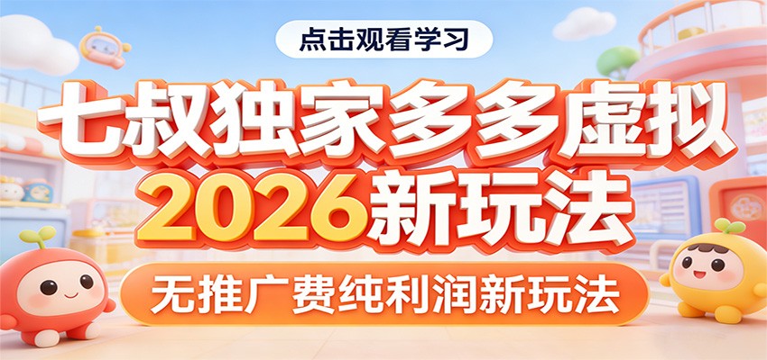 七叔独家多多虚拟,2026新玩法,无推广费,纯利润-吾爱网创