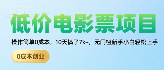 低价电影票项目,操作简单0成本,10天搞了7k+,无门槛新手小白轻松上手【揭秘】-吾爱网创
