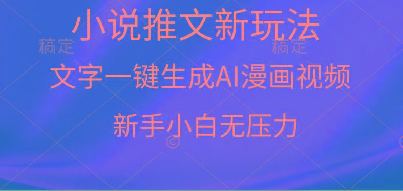 (9729期)漫画小说推文新玩法，一键生成AI漫画视频，新手小白无压力-吾爱网创