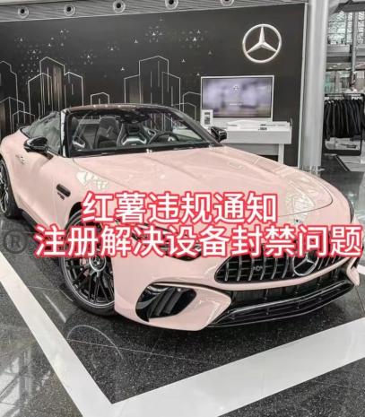 红薯违规通知问题,注册解决设备封禁方法-吾爱网创