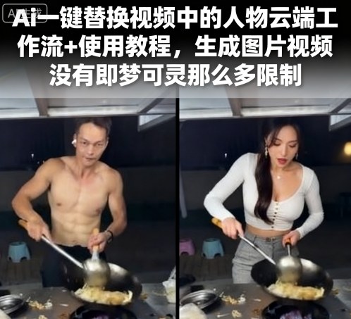 Ai一键替换视频中的人物云端工作流+使用教程，生成图片视频没有即梦可灵那么多限制-吾爱网创