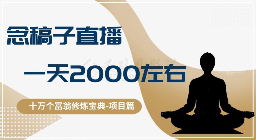 十万个富翁修炼宝典之3.念稿子直播，一天2000左右-吾爱网创