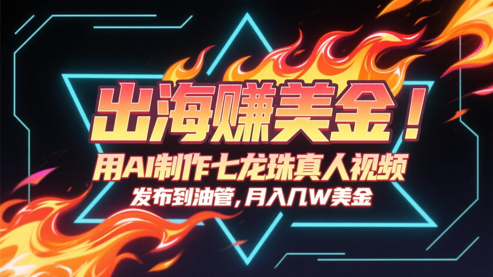 出海赚美金，用AI制作七龙珠真人视频，发布到油管，条条爆火，月入几十K美金-吾爱网创
