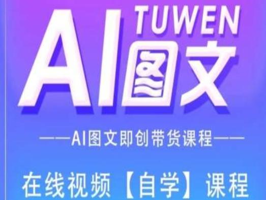 图文AI带货全流程操作，AI图文即创带货课程-吾爱网创