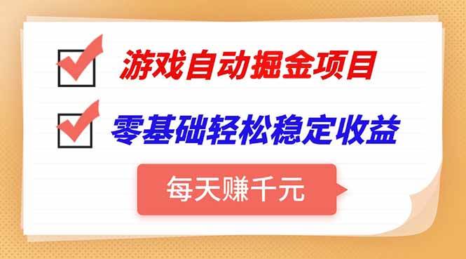 （15392期）游戏自动挂机项目，每天赚千元，零基础轻松实现稳定收益-吾爱网创