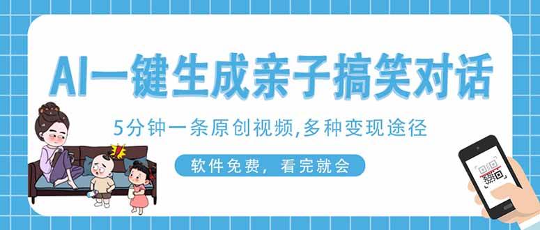 （14215期）AI一键生成搞笑亲子对话原创视频，有手机就可操作，看完就会，软件免费…-吾爱网创