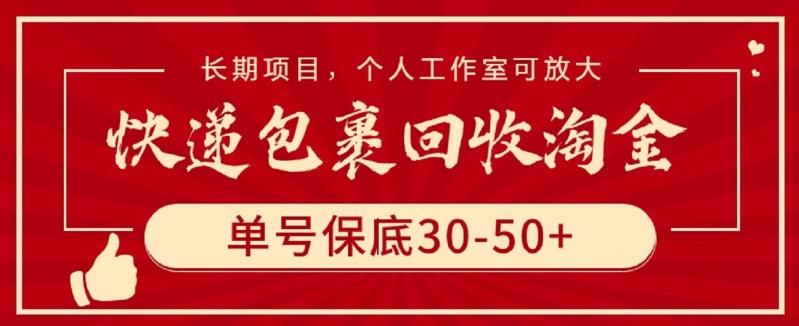 快递包裹回收淘金,单号保底30-50+,长期项目,个人工作室可放大【揭秘】-吾爱网创
