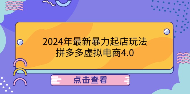 2024年最新暴力起店玩法，拼多多虚拟电商4.0，24小时实现成交，单人可以..-吾爱网创