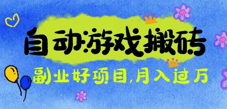 (16421期)游戏搬砖搞钱项目:月入1万+全程实操经验分享,小白也能做的副业好项目-吾爱网创