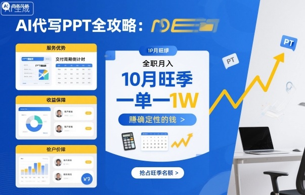 AI代写PPT全攻略，10月旺季，一单一结，全职月入1W，賺确定性的钱-吾爱网创