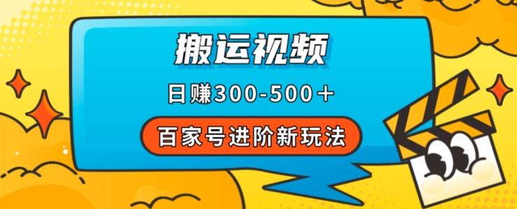 百家号进阶新玩法,靠搬运视频,轻松日赚500+,附详细操作流程-吾爱网创