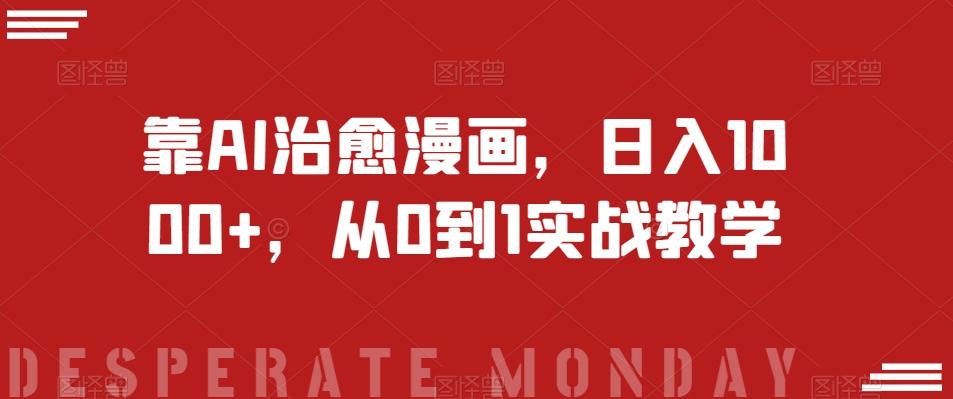 靠AI治愈漫画，日入1000+，从0到1实战教学【揭秘】-吾爱网创