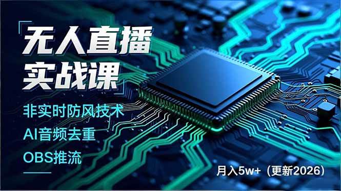 （17113期）无人直播实战课，非实时防风技术、AI音频去重、OBS推流，建立技术壁垒，月入5w+（更新2026）-吾爱网创