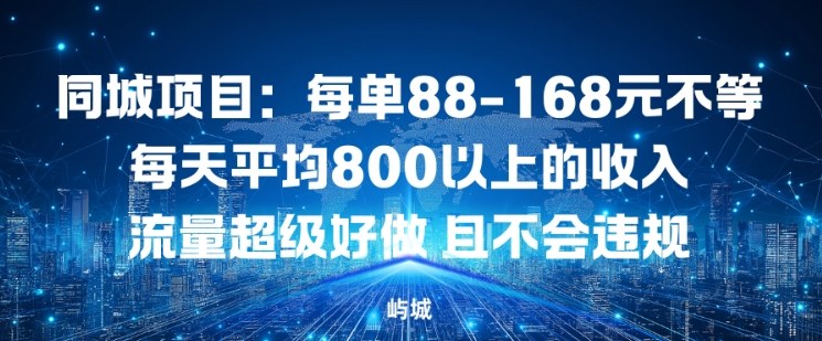 同城项目:每单88-168米不等每天平均8长以上的收入流量超级好做,且不会违规-吾爱网创
