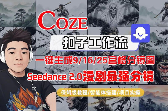 Coze智能体工作流一键生成AI漫剧最强分镜，9/16/25宫格分镜图，人物场景一致性保持，全流程保姆级教学-吾爱网创