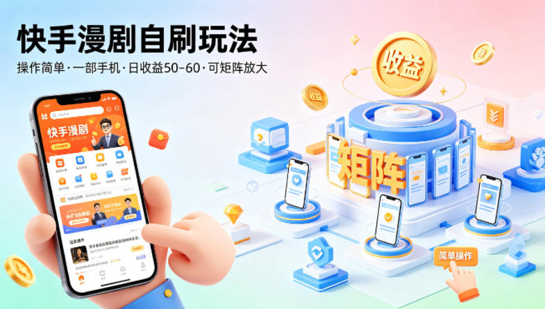 快手漫剧自刷玩法，操作简单，一部手机就可以做，一天50-60收益，可矩阵放大【揭秘】-吾爱网创