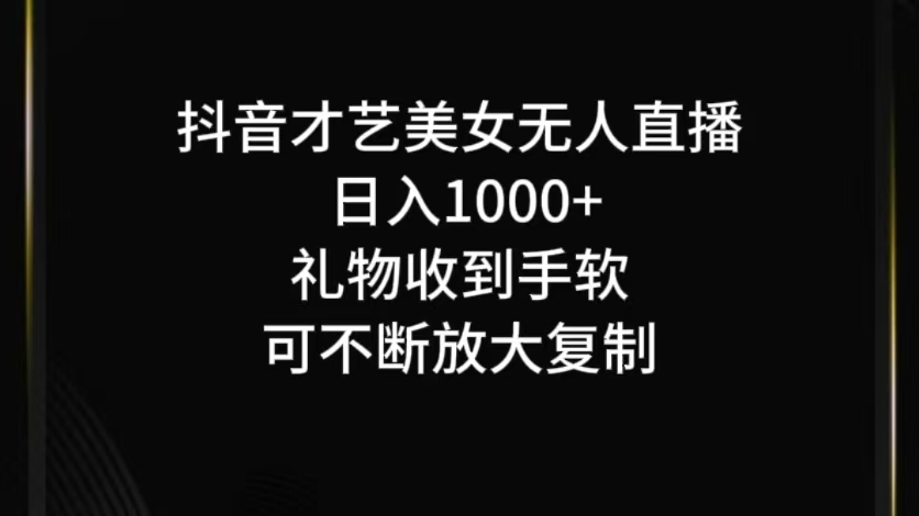 抖音才艺无人直播日入1000+可复制,可放大-吾爱网创