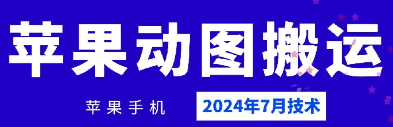2024年7月苹果手机动图搬运技术-吾爱网创