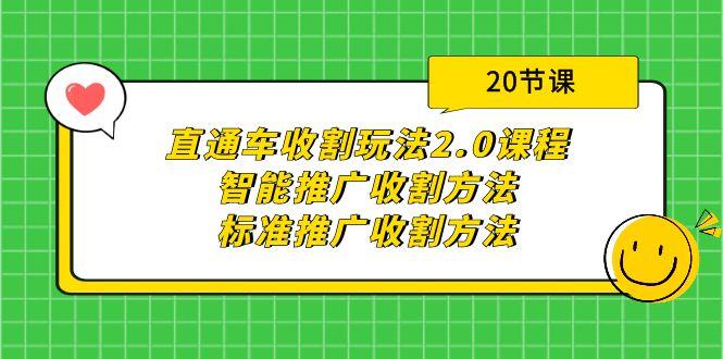 (9692期)直通车收割玩法2.0课程：智能推广收割方法+标准推广收割方法(20节课)-吾爱网创
